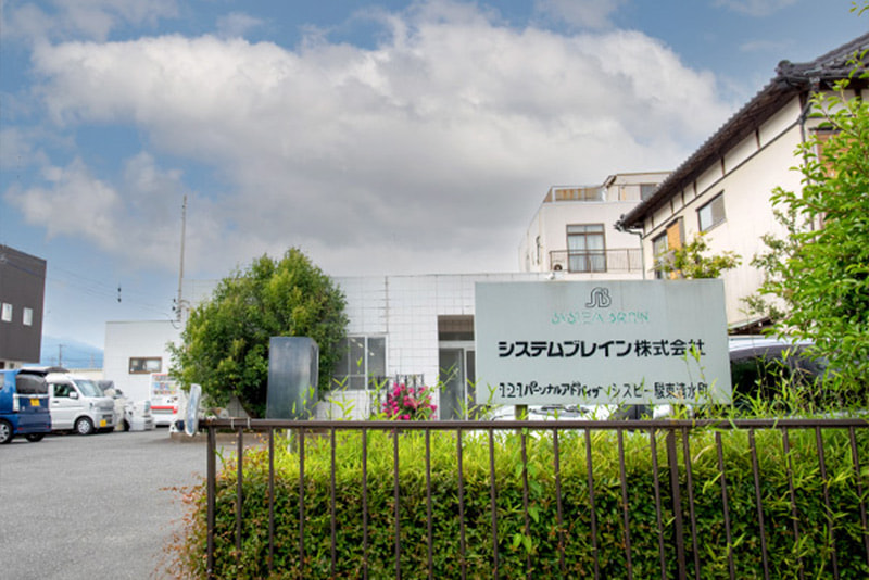 システムブレイン株式会社