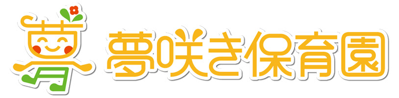 夢咲き保育園(アルムシンシア株式会社)