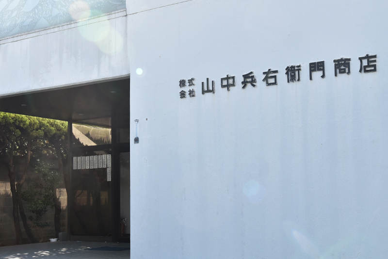 株式会社山中兵右衛門商店